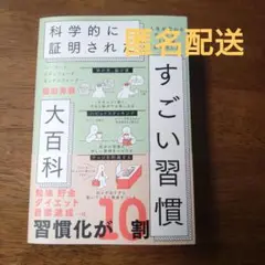 ハーバード、スタンフォード、オックスフォード…科学的に証明されたすごい習慣大百…