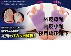 外反母趾サポーター 夜用 足指広げる矯正グッズ【先月購入品未開封】のサムネイル