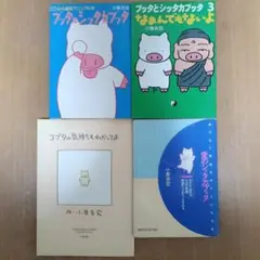 小泉吉宏 ブッタとシッタカブッタ+コブタの気持ちをわかってよ+愛のシッタカブッタ