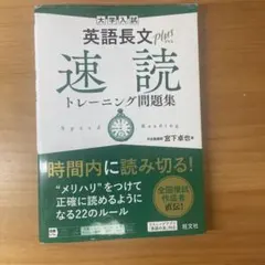 英語長文問題集 速読 トレーニング