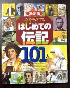 決定版 心をそだてるはじめての伝記101人