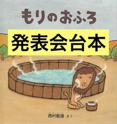 【発表会台本】もりのおふろ/2歳児/3歳児/保育園/幼稚園/保育士/絵本