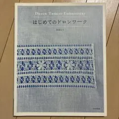 はじめてのドロンワーク