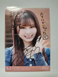 大場花菜　イコラブ 生写真 直筆(コメあり)とくべチュ、して ② 寄り、中付き イコラブ 大場花菜 生写真 直筆 コメあり - メルカリ