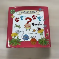 なぞなぞちゃん