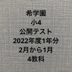 2025年最新】希学園 公開テストの人気アイテム - メルカリ