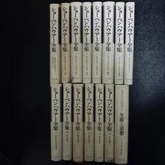 ショーペンハウアー全集　１５冊全巻セット ショーペンハウアー全集 全15冊(ショーペンハウアー【著