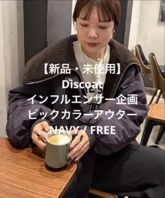 【新品・未使用】 Discoat インフルエンサー企画 ビックカラーアウター