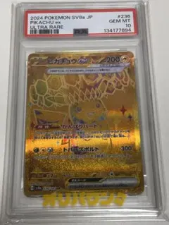 【PSA10】ピカチュウex UR SV8a 236/187テラスタルフェスex