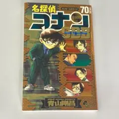 名探偵コナン 70＋PLUS SDB (名言・名シーンシール付属)