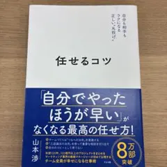 任せるコツ