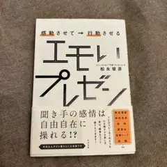 感動させて→行動させる エモいプレゼン