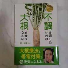 不調を消したければ大根を食べなさい 著者:相澤まい