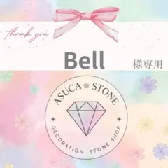 Bell様
