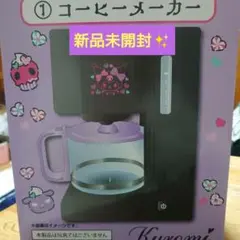 クロミ コーヒーメーカー 黒・紫