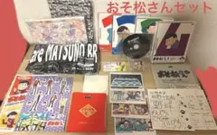 おそ松さん グッズまとめ売り DVD CD ブロマイド　就活カード　カレンダー