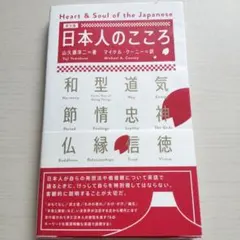 洋書・帯付-日本人のこころ Heart&Soul of the Japaneseのサムネイル