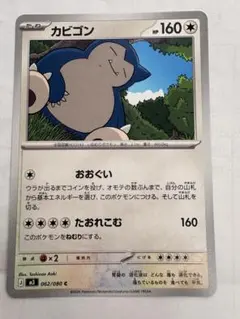 カビゴン 062/088 カードe か*え様 カビゴン 062/088 カードe 温泉 - メルカリ