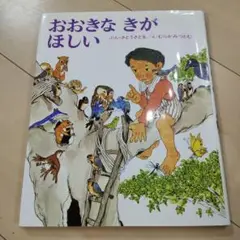 おおきなきがほしい　本