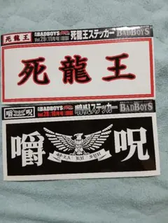 2025年最新】badboys ステッカーの人気アイテム - メルカリ
