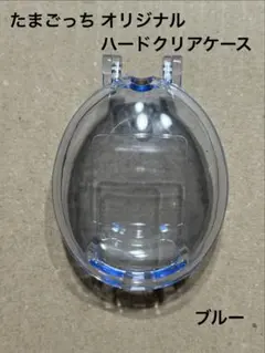 たまごっち オリジナルたまごっちGEN1、GEN2 用専用保護ハードクリアケース
