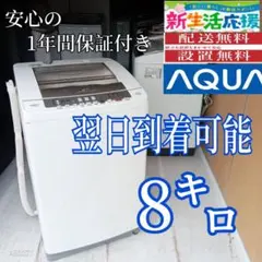 A52WM3 翌日到着可能 アクア 洗濯機 容量 8㌔ - メルカリ