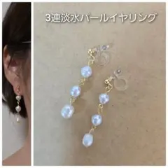 三連淡水パールイヤリング