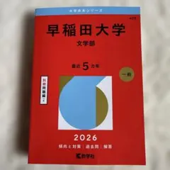 早稲田大学 文学部 2026年 赤本 - メルカリ