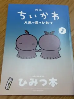 映画 ちいかわ 人魚の島のひみつ 入場者特典 第5弾 ひみつ本