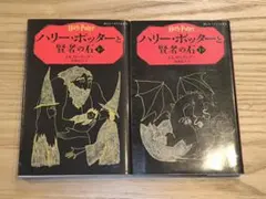 (児童小説)ハリー・ポッターと賢者の石. 2冊セット