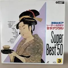 コロンビア】レーザーカラオケ 音多デジタル ベスト10 Vol.113 - メルカリ