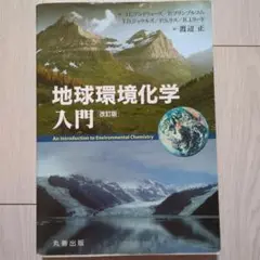 地球環境化学入門