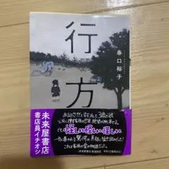 行方