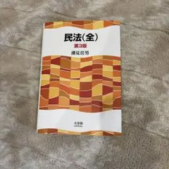 民法(全) 第3版 潮見佳男 有斐閣