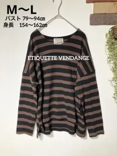 ETIQUETTE VENDANGE 長袖 黒茶ストライプ トップス春秋冬
