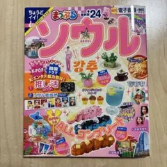 まっぷる ソウル