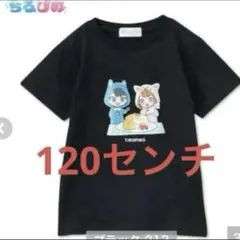 新品　ちろぴの　tシャツ 120センチ ブラック