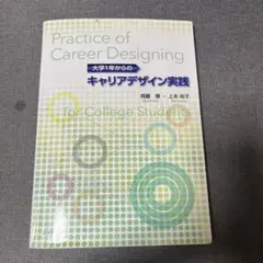 大学1年からのキャリアデザイン実践