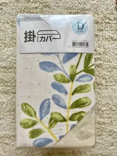 ニトリ 掛け布団カバー ダブル リーフ