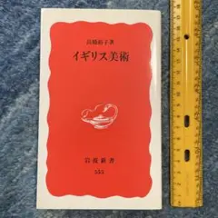 イギリス美術　高橋裕子　岩波新書