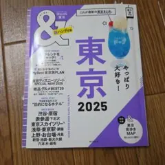 東京2025【超ハンディ版】