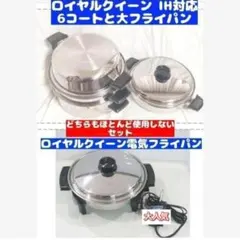 ロイヤルクイーン　Liquid Core 大フライパン IH対応　セット ロイヤルクイーン IH対応品 新品 Lセット (6QTと大フライパン、付属品