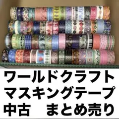 マスキングテープ　中古　まとめ売り　使いかけ　ワールドクラフト　くまざわ書店のサムネイル