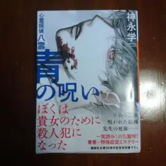 青の呪い 心霊探偵八雲