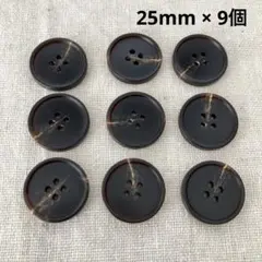 ダークブラウン 4穴ボタン 25mm 9個セット