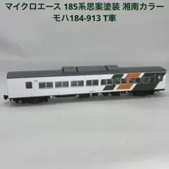 マイクロエース 185系思案塗装 湘南カラー モハ184-913 T車のサムネイル