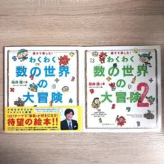 わくわく数の世界の大冒険　2冊セット　学習　絵本　知育　勉強　おすすめ