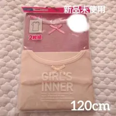 【新品未使用】女の子用3分袖インナー2枚組 120cm 通年