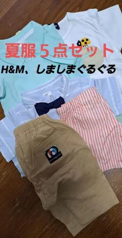 子供服　夏服５点セット