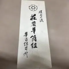 嵯峨御流 荘厳華筒組セット - メルカリ